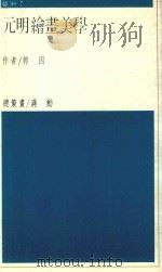 艺术  元明绘画美学   1987  PDF电子版封面    郭因著；蒋勋总策划 