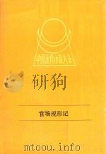中国近代小说大系  官场现形记  下（1989 PDF版）