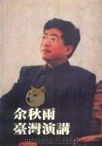 余秋雨台湾演讲（1998 PDF版）