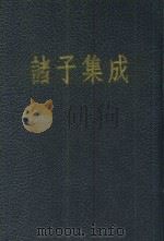 诸子集成  第4册  墨子闻诂  晏子春秋校注（1954 PDF版）