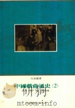 丹青图书  中国戏曲通史  2（ PDF版）