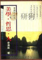 李泽厚文集  美学·哲思·人（1989 PDF版）