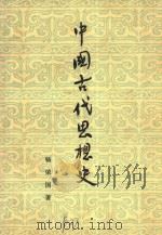中国古代思想史  第2版   1973  PDF电子版封面  2001·133  杨荣国著 