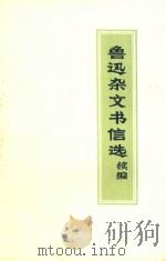 鲁迅杂文书信选续编   1972  PDF电子版封面    鲁迅著 