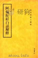 阿弥陀经白话解释   1985  PDF电子版封面    黄智海居士演述 