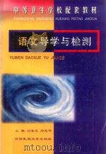 语文导学与检测   1998  PDF电子版封面  7810482602  刘重光，郑惠琴主编 