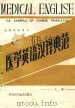 医学英语汉译典范  上（1987 PDF版）