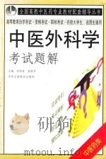中医外科学考试题解  中医药类（1999 PDF版）