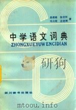 中学语文词典（1986 PDF版）