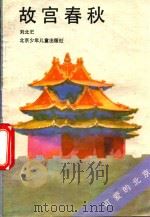 故宫春秋   1991  PDF电子版封面  753010201X  刘北汜著 