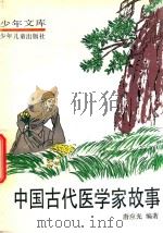 中国古代医学家故事（1992 PDF版）