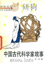 中国古代科学家故事（1979 PDF版）