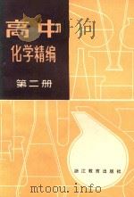 高中化学精编  第2册（1987 PDF版）