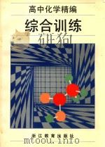 高中化学精编综合训练（1993 PDF版）