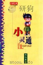 小灵通（1999 PDF版）