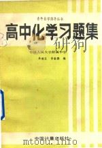 高中化学习题集   1989  PDF电子版封面  7502602445  朱迪生，李新黔编 