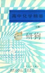 高中化学精要  上   1984  PDF电子版封面  7201000896  赵德民，裘大彭编 