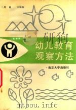 幼儿教育观察方法   1990  PDF电子版封面  7305008362  周兢，王坚红编著 