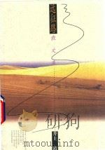 远征路  散文集（1998 PDF版）