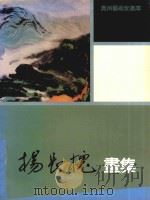 杨长槐画集（1987 PDF版）
