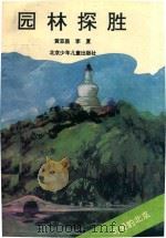 可爱的北京  园林探胜（1995 PDF版）
