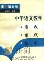 中学语文教学  重点  难点  基点  第5册（1991 PDF版）