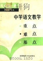 中学语文教学  重点  难点  基点  第1册（1991 PDF版）