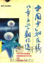 中国少数民族儿童文学新作选（1998 PDF版）