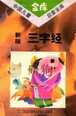 新版三字经（1993 PDF版）