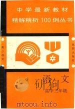 中学最新教材精解精析100例丛书  语文  高中三年级（1993 PDF版）