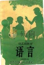 幼儿园教材  语言  教师用书（1982 PDF版）