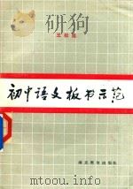 初中语文板书示范（1985 PDF版）