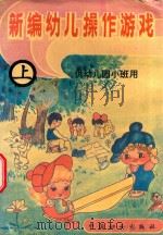 新编幼儿操作游戏  上  供幼儿园小班用   1993  PDF电子版封面  7800168581  宋元，李军等编 