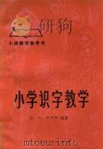 小学识字教学（1981 PDF版）