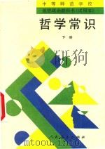 中等师范学校思想政治教科书  试用本  哲学常识  下（1997 PDF版）
