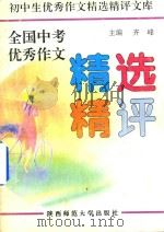 全国中考优秀作文精选精评  1981-1991（1991 PDF版）