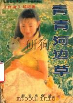 青青河边草（1993 PDF版）