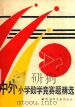 中外小学数学竞赛题精选（1989 PDF版）