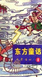 东方童话故事  1（1989 PDF版）