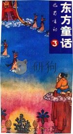 东方童话故事  3   1989  PDF电子版封面  7805232407   