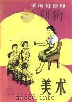 美术   1985  PDF电子版封面    贵州省教育厅编 