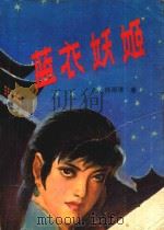 蓝衣妖姬（1988 PDF版）