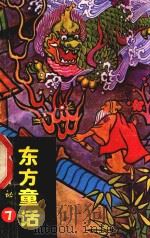 东方童话故事  7（1989 PDF版）