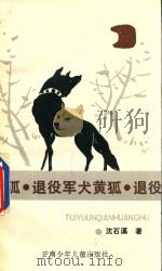 退役军犬黄狐   1988  PDF电子版封面  754140196X  沈石溪著 