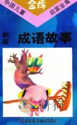 新版成语故事   1993  PDF电子版封面  7563501355  王清莉，李国红编 