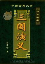 中国古典文学名著  三国演义（ PDF版）