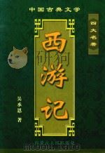 中国古典文学名著  西游记（ PDF版）