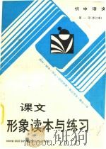 中学语文  课文形象读本与练习（1988 PDF版）