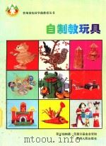 自制教玩具  摄影集   1996  PDF电子版封面  7221041490  贵州省农村学前教育项目组编 