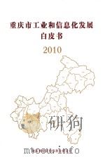 重庆市工业和信息化发展白皮书  2010（ PDF版）